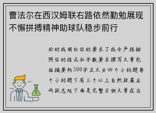 曹法尔在西汉姆联右路依然勤勉展现不懈拼搏精神助球队稳步前行
