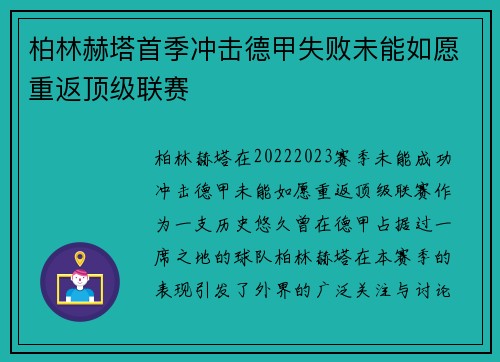 柏林赫塔首季冲击德甲失败未能如愿重返顶级联赛