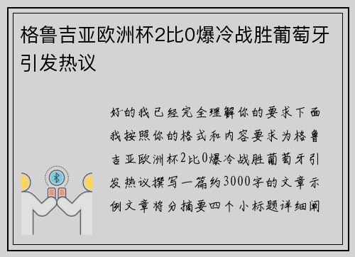 格鲁吉亚欧洲杯2比0爆冷战胜葡萄牙引发热议
