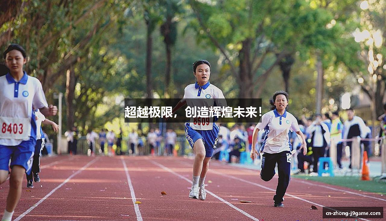 超越极限，创造辉煌未来！