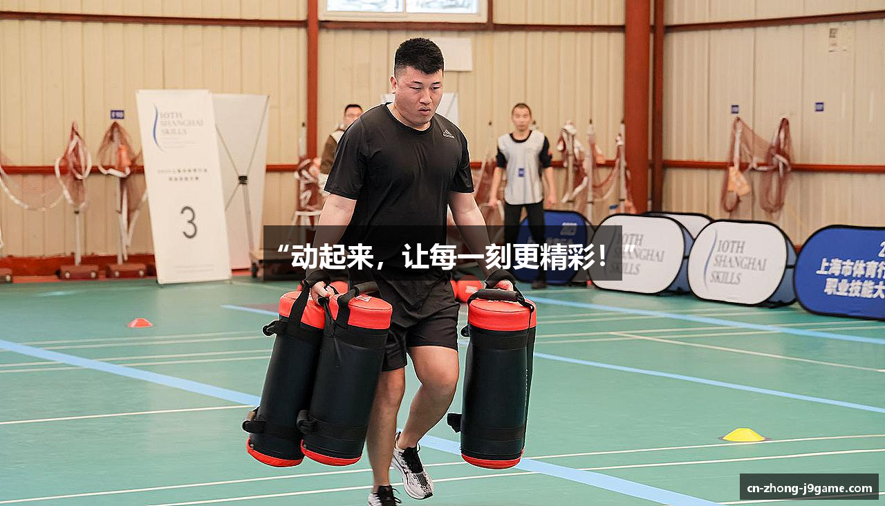 “动起来，让每一刻更精彩！”